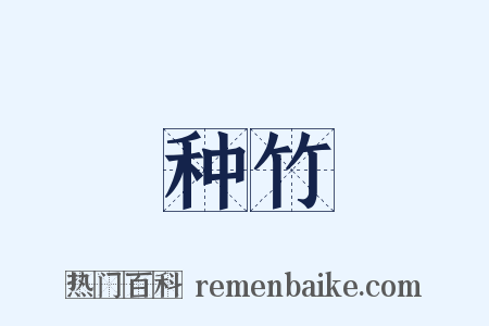 种竹是什么意思的图片